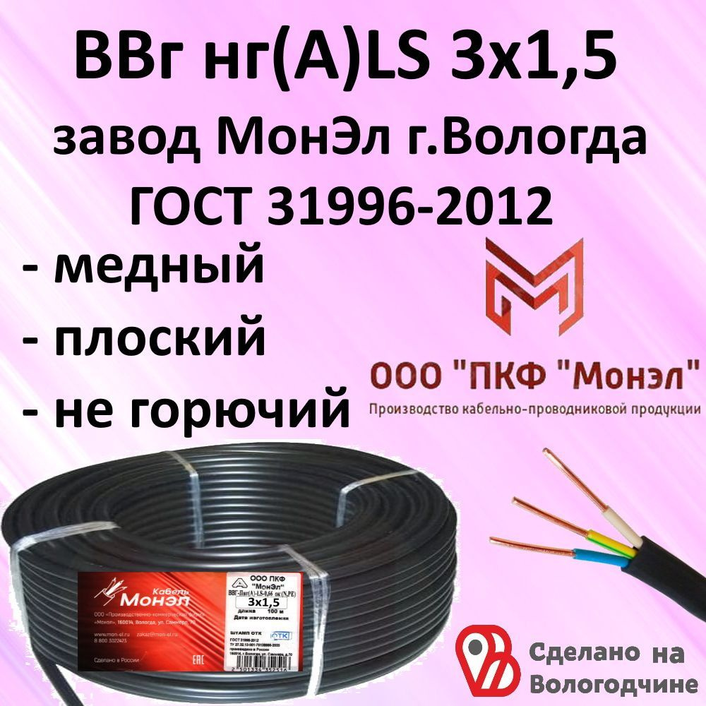 Силовой кабель Монэл ВВГнг(А)-LS 3 1.5 мм² - купить по выгодной цене в  интернет-магазине OZON (931759877)