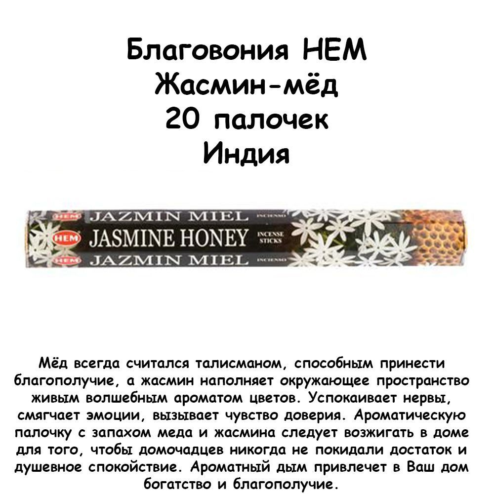 Благовония HEM Hexa JASMINE HONEY (Жасмин-мед)