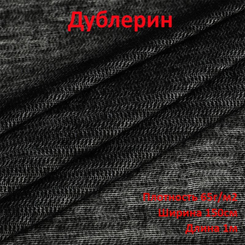 Дублерин клеевой на тканной основе (плотность 65г/м2, ширина 150см) цвет ЧЕРНЫЙ, цена за отрез 100*150см #1