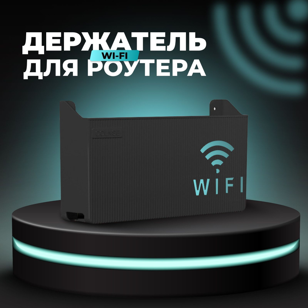 Короб для wifi роутера