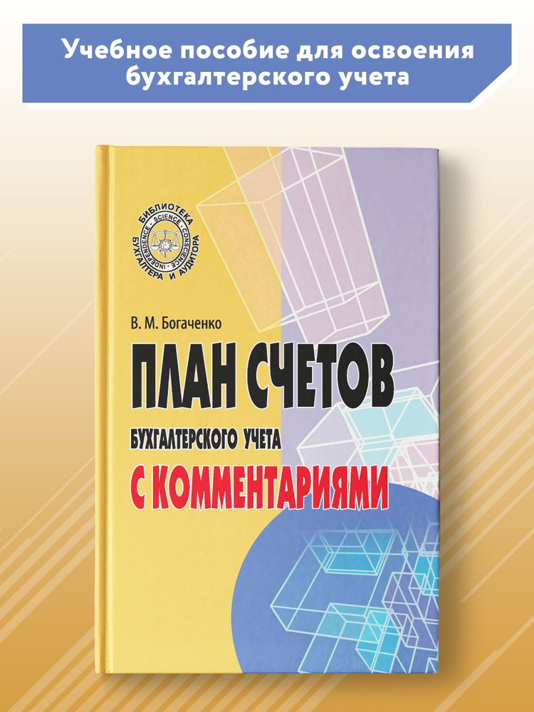 План Счетов Бухгалтерского Учета С Комментариями | Богаченко Вера.