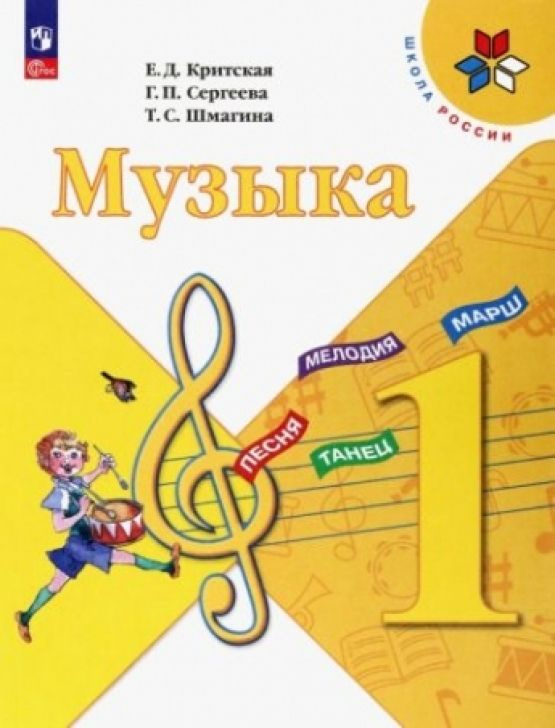 Музыка. 1 класс. Учебник. ФГОС купить на OZON по низкой цене (932516178)