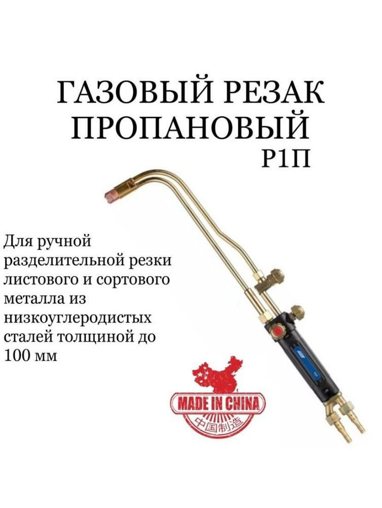 Резак пропановый Р1П - купить с доставкой по выгодным ценам в интернет ...