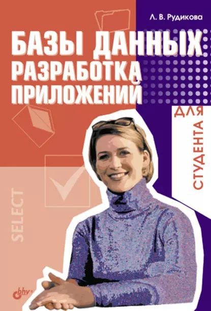 Базы данных. Разработка приложений для студента | Рудикова Лада Владимировна | Электронная книга  #1