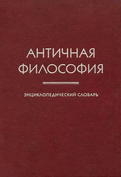 Античная философия. Энциклопедический словарь | Электронная книга  #1