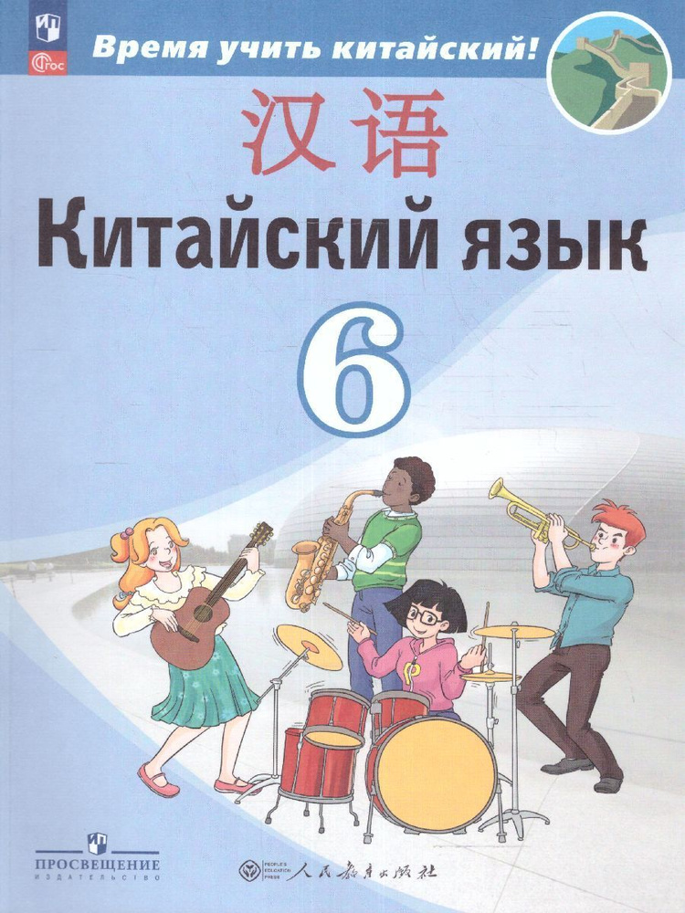 Китайский язык 6 класс. Учебник. Второй иностранный язык. УМК "Время учить китайский!" | Чэнь Фу, Чжу #1