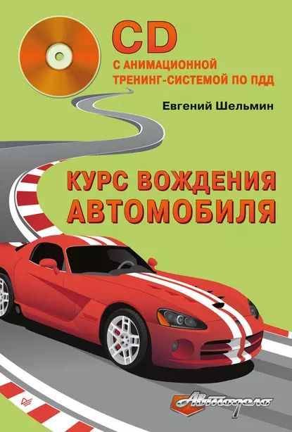 Курс вождения автомобиля | Шельмин Евгений Васильевич | Электронная книга  #1