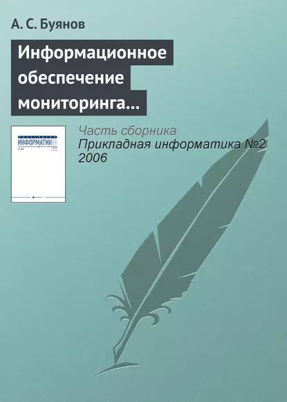 Информационное обеспечение мониторинга и использования ресурсов Мирового океана | Буянов А. С. | Электронная #1