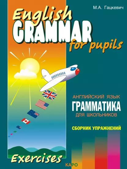 Грамматика английского языка для школьников. Сборник упражнений. Книга ...
