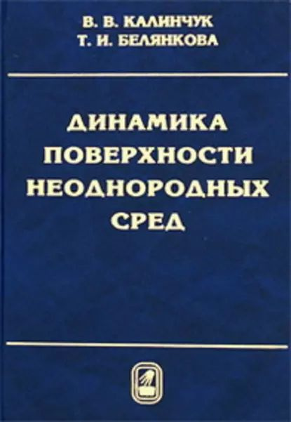 Динамика поверхности неоднородных сред | Белянкова Татьяна Ивановна, Калинчук Валерий Владимирович | #1