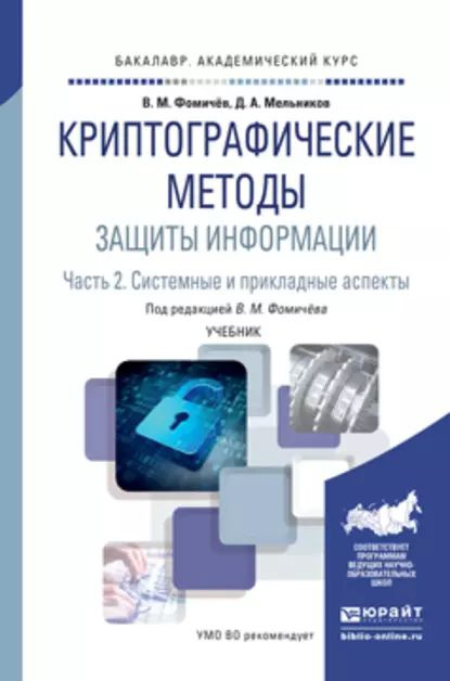 Криптографические методы защиты информации в 2 ч. Часть 2. Системные и ...