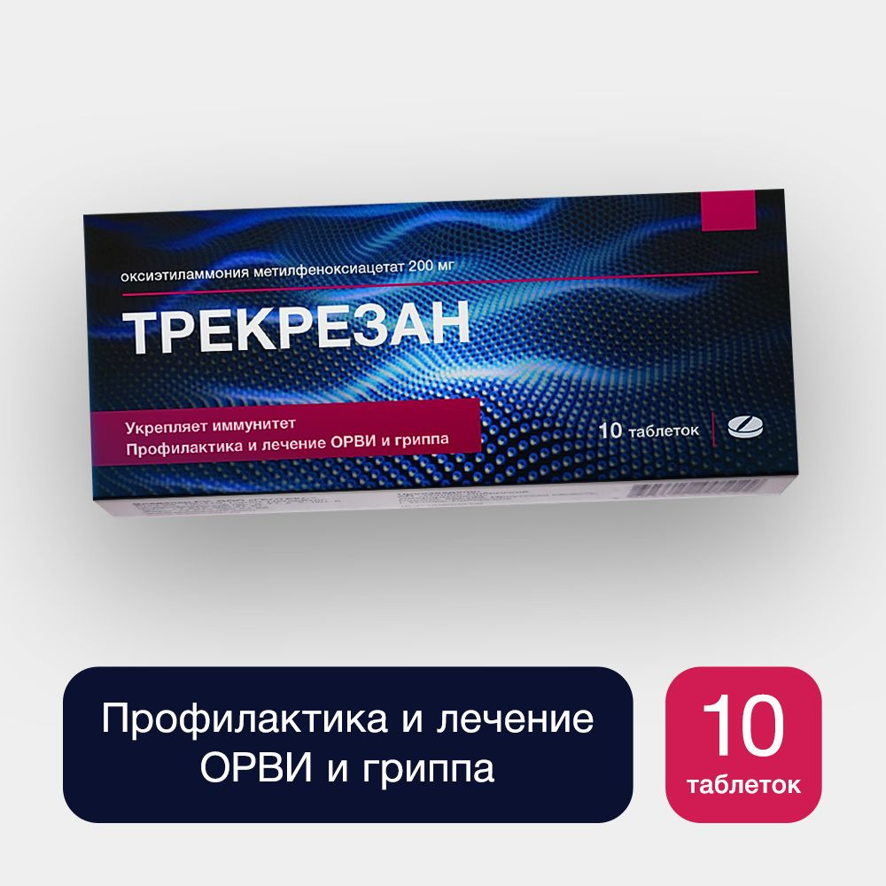 Трекрезан таблетки, 10 штук по 200 мг — купить в интернет-аптеке OZON.  Инструкции, показания, состав, способ применения