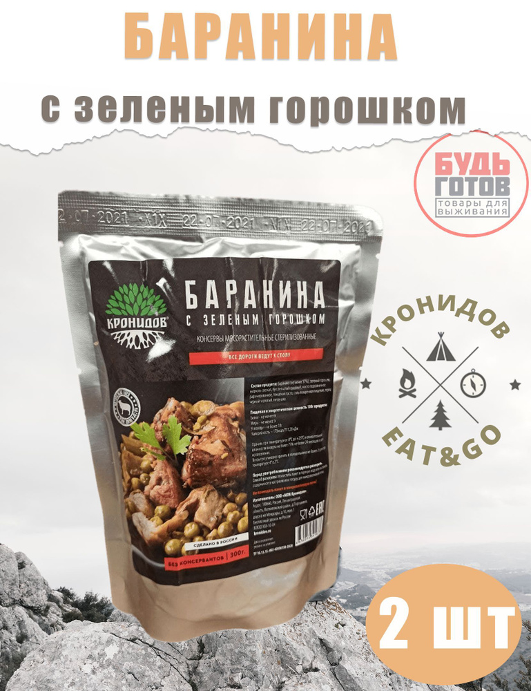 Баранина с зелёным горошком "Кронидов" 300 г, 2 упаковки, готовая еда в ...