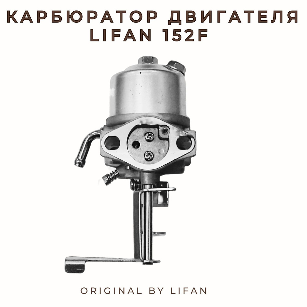 Оснастка для садовой техники Карбюратор для двигателя LIFAN моделей ...