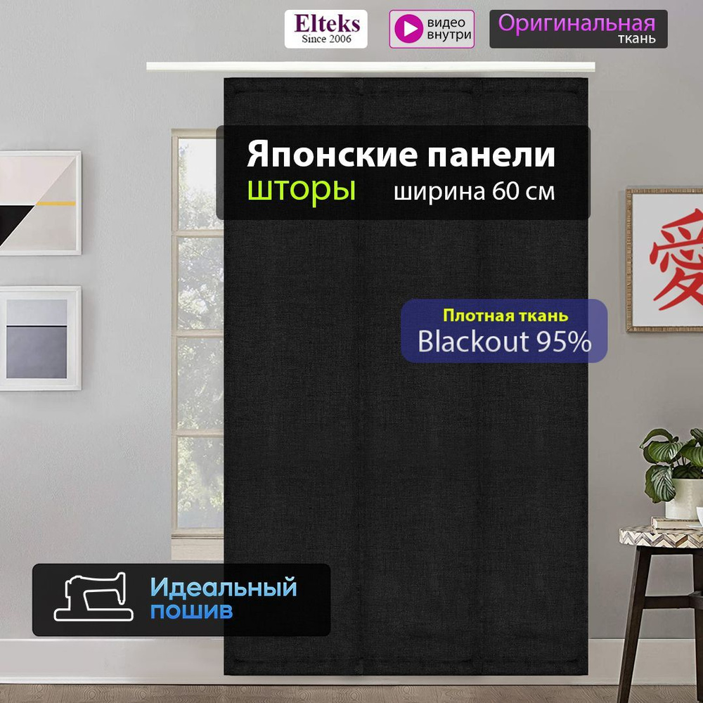 Японские панели Япония , 240х60см, Черный, Полиэстер купить по низкой цене  с доставкой в интернет-магазине OZON (934108369)