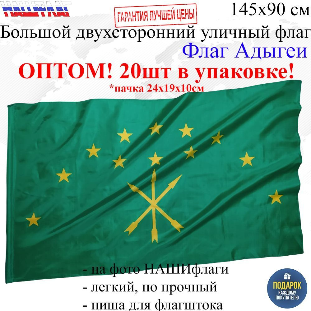 Оптом 20шт в упаковке Флаг Адыгеи Республики Адыгея России РФ Черкесский  145Х90см НАШФЛАГ Большой Двухсторонний Уличный - купить Флаг по выгодной  цене в интернет-магазине OZON (934355182)