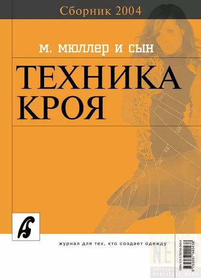 Сборник Ателье 2004 . М.Мюллер и сын. Техника кроя | Электронная книга  #1