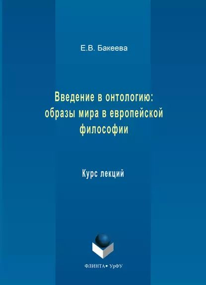 Введение в онтологию: образы мира в европейской философии. Курс лекций | Бакеева Елена Васильевна | Электронная #1