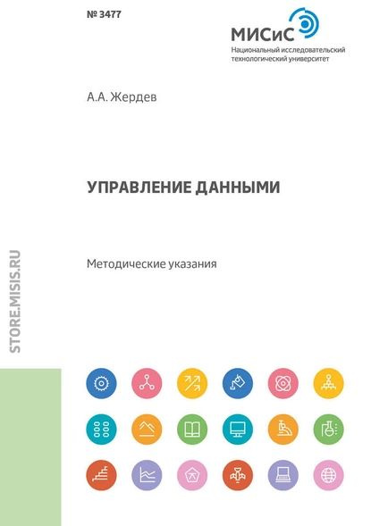 Управление данными. Методические указания | Жердев Анатолий Анатольевич | Электронная книга  #1