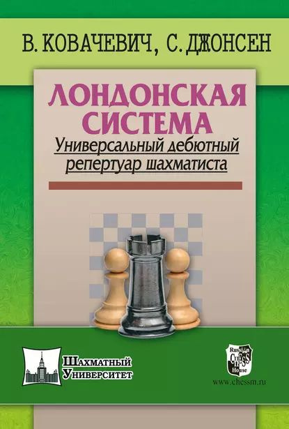 Лондонская система. Универсальный дебютный репертуар шахматиста | Ковачевич Влатко, Джонсен Сверре | #1