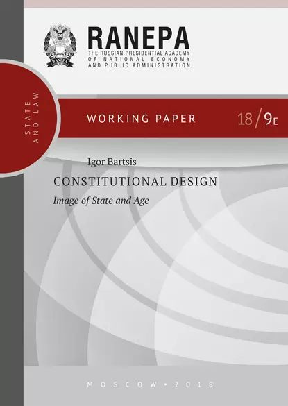 Constitutional Design: Image of State and Age | Барциц Игорь Нязбеевич | Электронная книга  #1