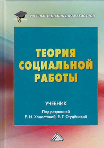 Теория Социальной Работы | Коллектив Авторов, Холостова Евдокия.