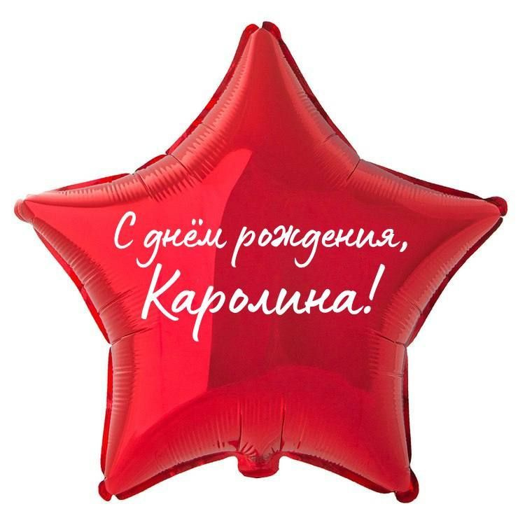 Звезда шар именная, фольгированная, красная, с надписью "С днем рождения, Каролина!" #1