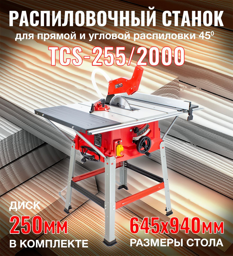 Распиловочный станок Edon TCS-255/2000 / циркулярная пила / Диск в ...