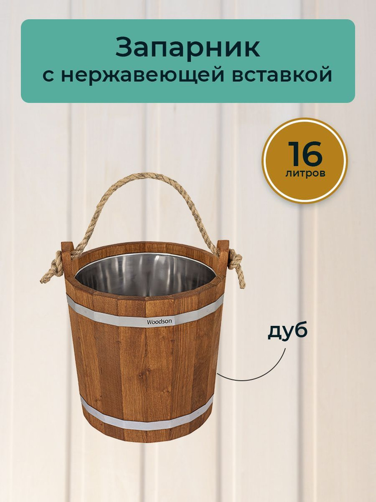 Запарник Woodson с нержавеющей вставкой, 16 л., дуб #1