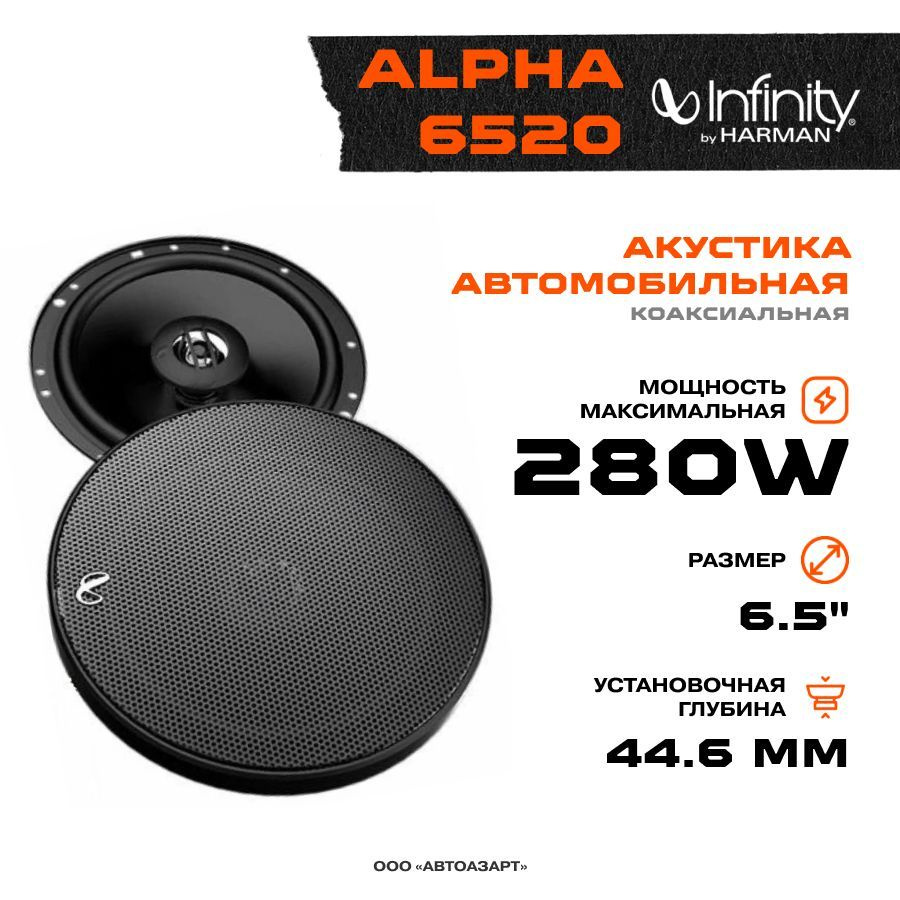 Акустика Infinity Alpha 6520 - купить по выгодной цене в интернет ...