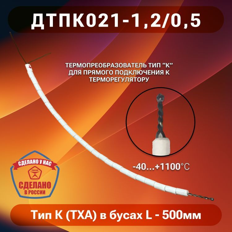 Термопара Тип К (ТХА) в бусах керамических (ДТПК021-1,2/0.5) #1