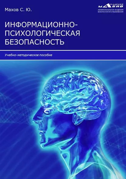 Информационно-психологическая безопасность | Электронная книга  #1