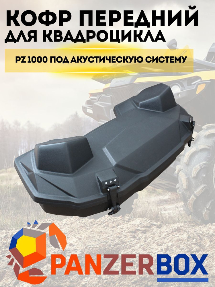 Кофр для квадроцикла GKA R307