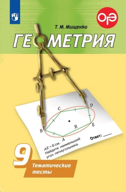 Геометрия. Тематические тесты. 9 класс | Мищенко Татьяна Михайловна | Электронная книга  #1