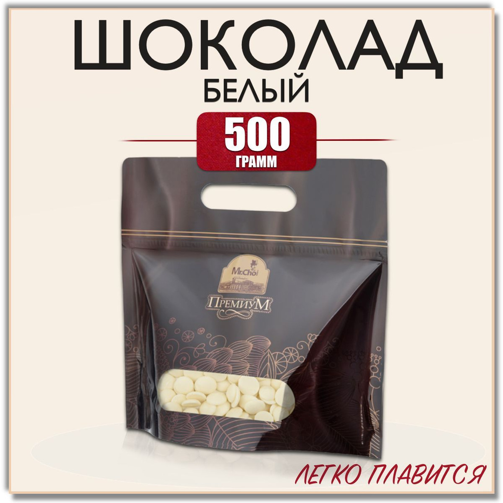 Кондитерский шоколад белый в каллетах, каплях 500 грамм, бельгийский  #1