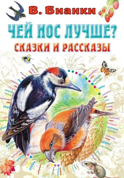 Чей нос лучше? Сказки и рассказы | Бианки Виталий Валентинович | Электронная книга  #1