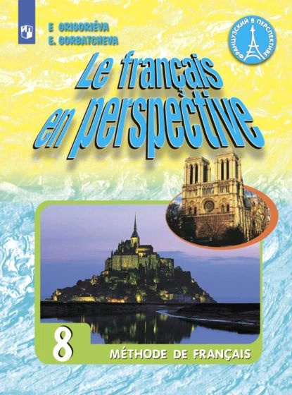 Французский язык. 8 класс | Григорьева Елена Яковлевна, Горбачева ...