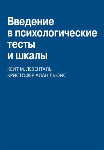 Левенталь, Льюис: Введение в психологические тесты и шкалы An ...