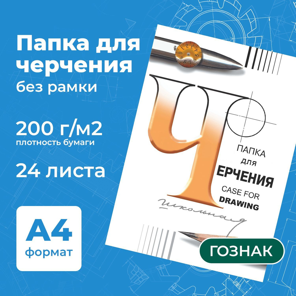 Бумага черчения А4, папка с листами, альбом для рисования 24 листа, 200  г/м2, без рамки, ватман ГОЗНАК СПБФ - купить с доставкой по выгодным ценам  в интернет-магазине OZON (165200958)