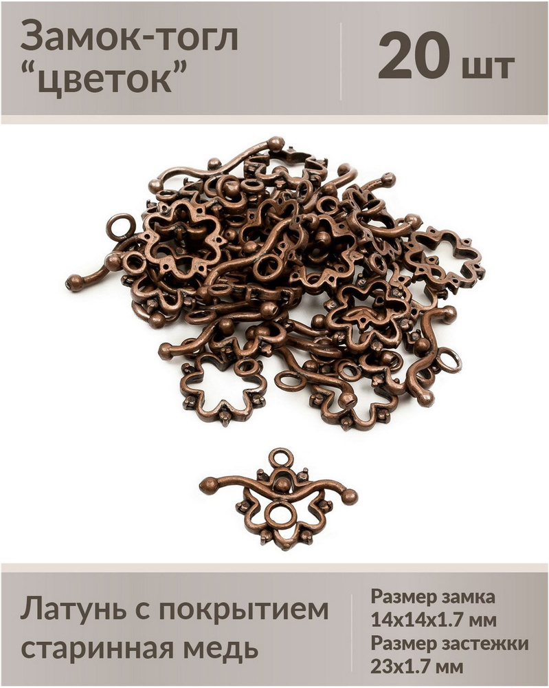 Замок тогл для бижутерии "Цветок", 20 штук, цвет старинная медь, размер замка 14х14х1.7 мм, размер застежки #1