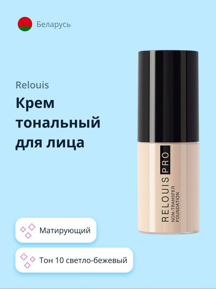 RELOUIS Крем тональный для лица PRO NON-TRANSFER FOUNDATION тон 10 #1