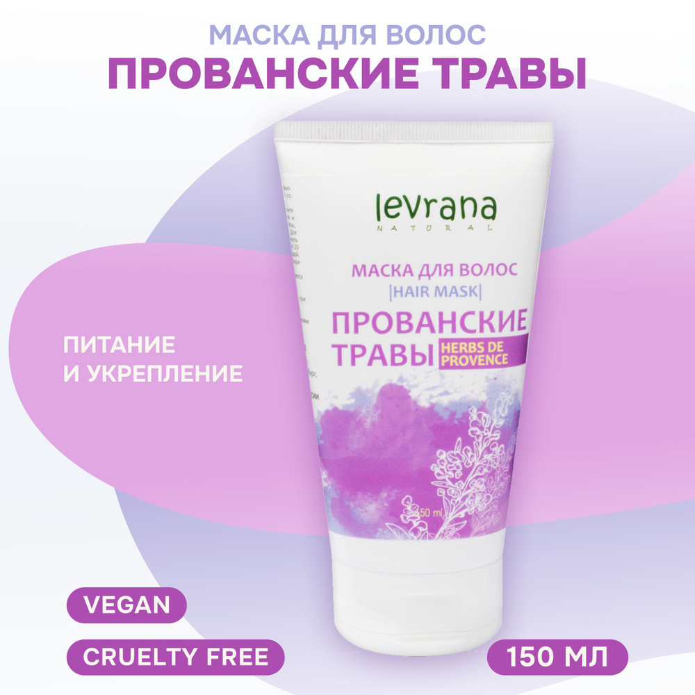 Levrana Маска для волос Прованские травы, питание и укрепление, 150 мл ...