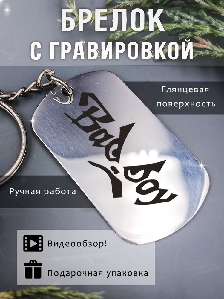 Брелок жетон подвеска на ключи Bad Boy - купить с доставкой по выгодным ...