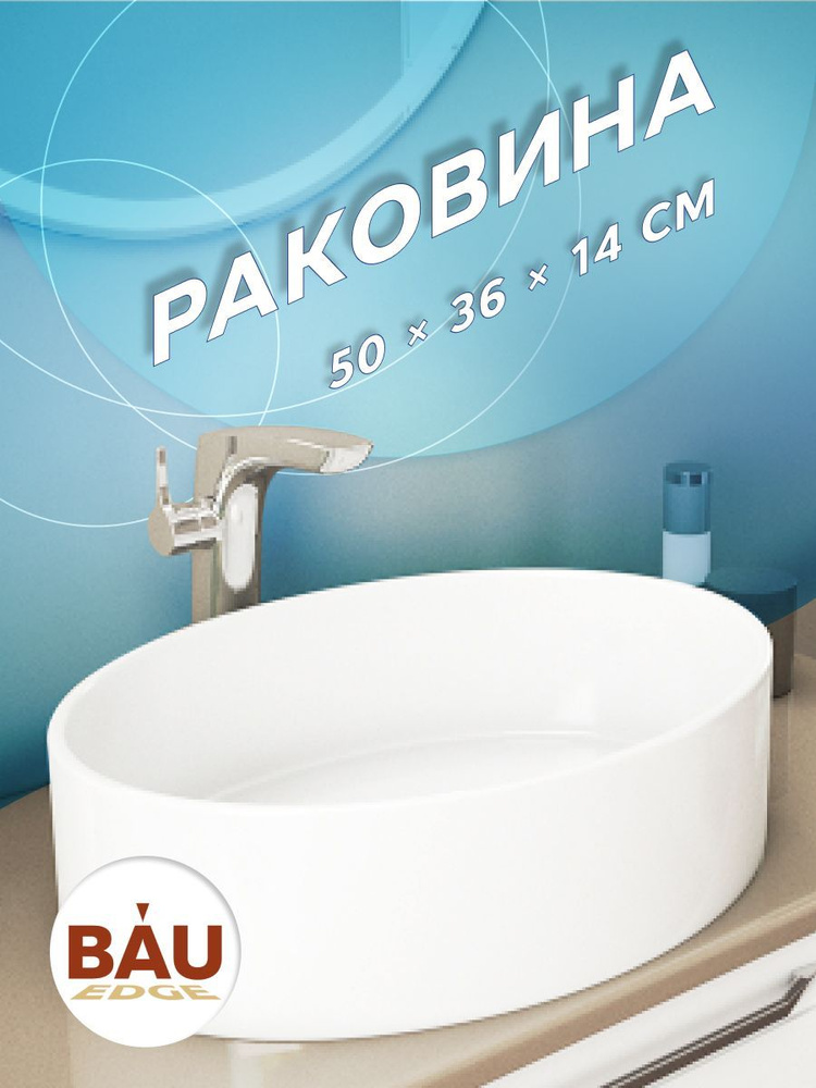 Раковина накладная овальная BAU Nimb 50х36, белая #1