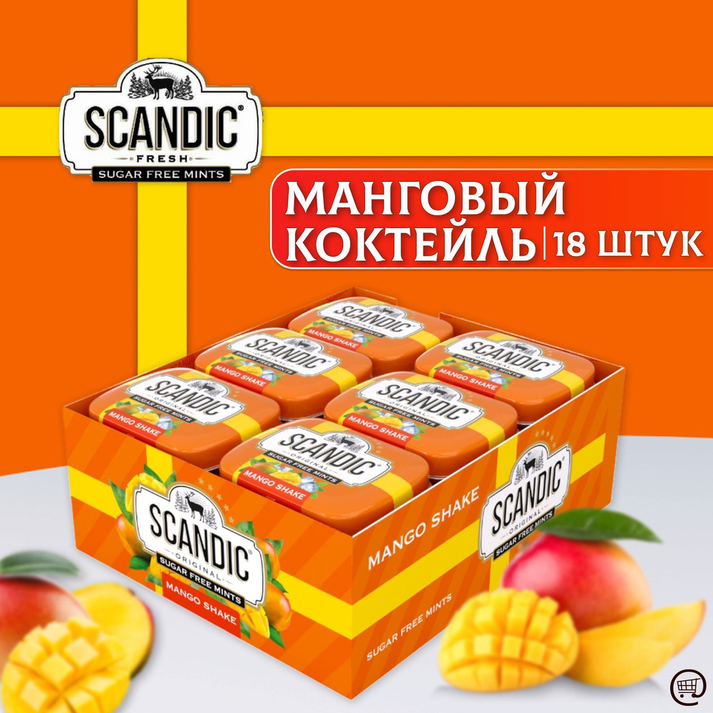 Освежающие конфеты СКАНДИК Манговый коктейль 18 шт. по 14г., MANGO SHAKE, Без Сахара, Драже  #1