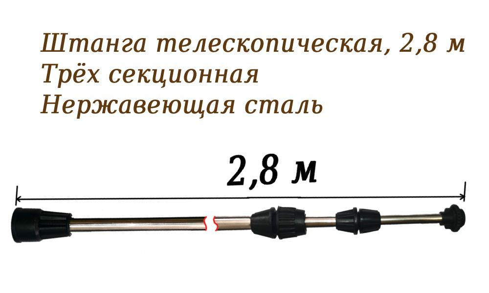 Штанга (удочка) для опрыскивателя телескопическая, 2,8 м. Трех секционная, нержавеющая сталь  #1