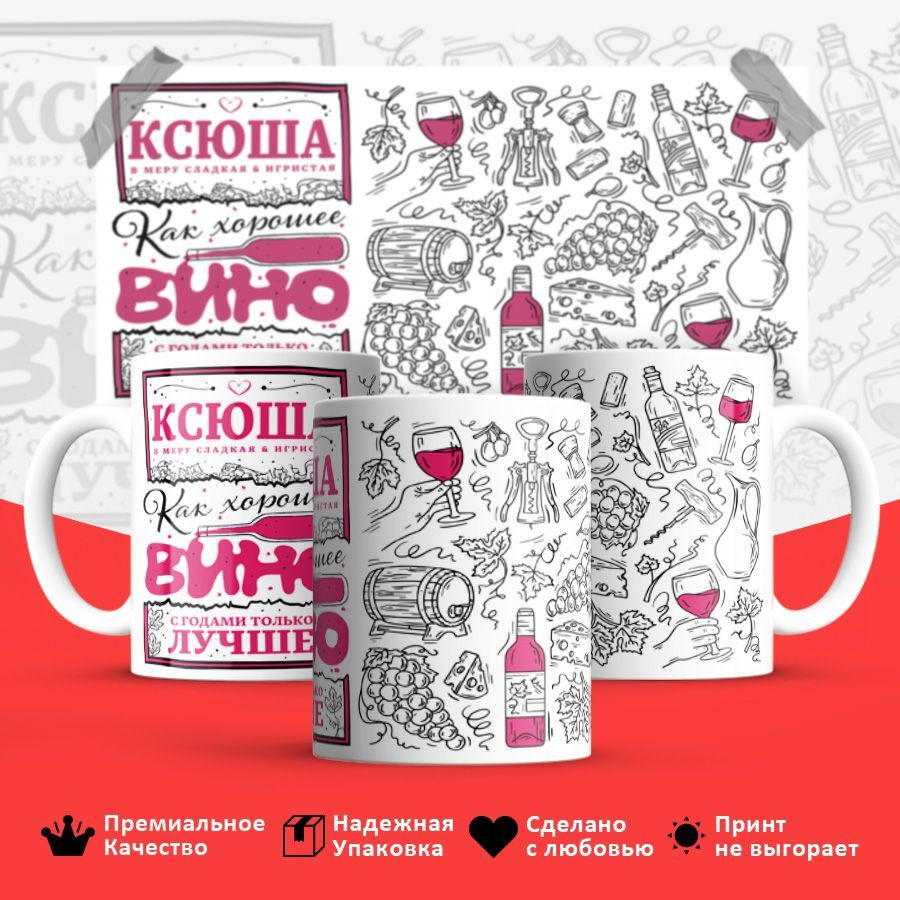 Кружка "Ксюша как хорошее вино, с годами только лучше", 330 мл, 1 шт #1