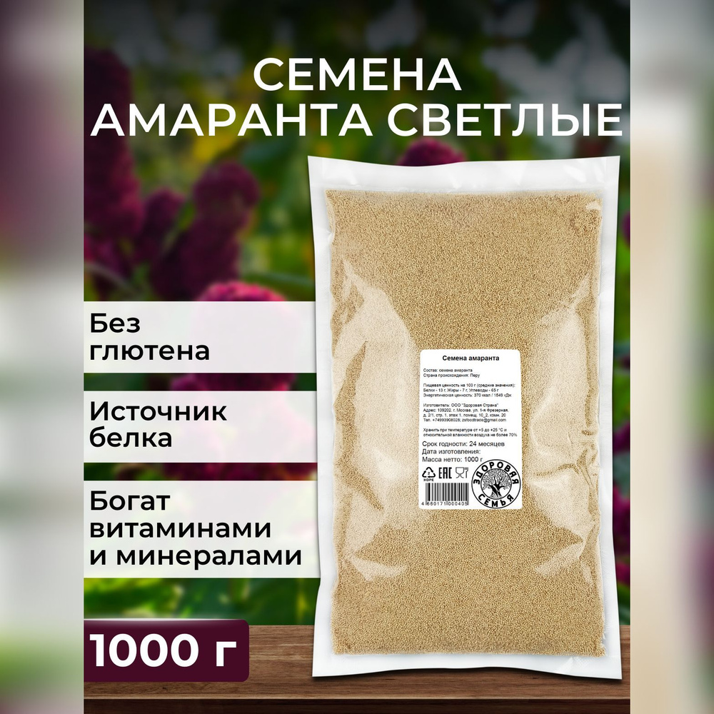 Семена амаранта светлые Здоровая Семья, 1 кг (1000 г)