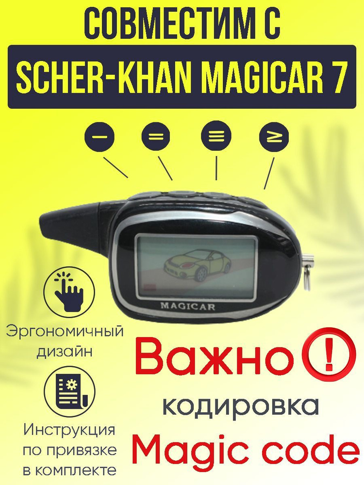 Брелок Для Автосигнализации Scher-Khan MAGICAR Купить По Выгодной.