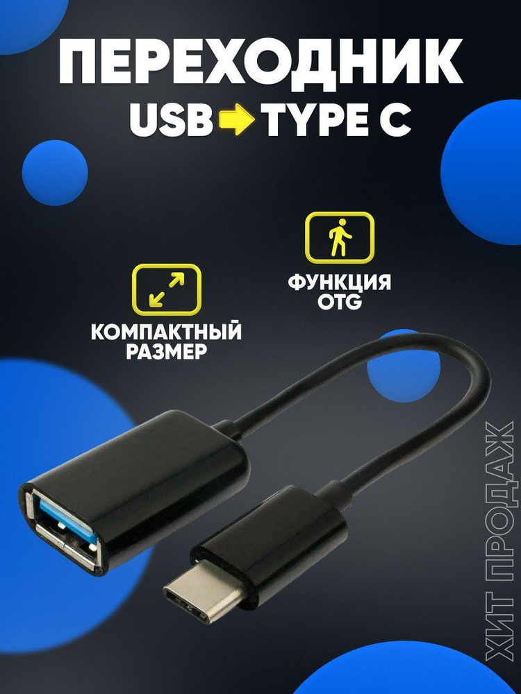 Кабель USB Type-C, USB PRIMEGOODS Переходник USB-Type C, OTG адаптер ...